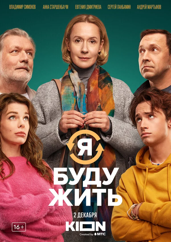 Я буду жить - постер